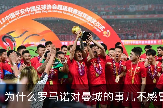 为什么罗马诺对曼城的事儿不感冒？