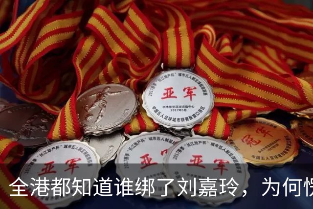 全港都知道谁绑了刘嘉玲，为何愣是没人敢提名字？真相太戳心！