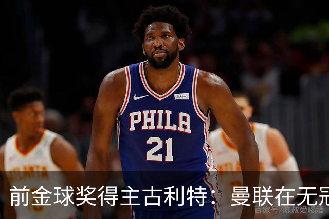 前金球奖得主古利特：曼联在无冠的深渊中挣扎，错过了荣耀的快船