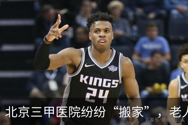 北京三甲医院纷纷“搬家”，老人看病成“出差”记