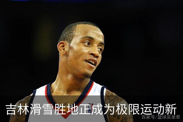 吉林滑雪胜地正成为极限运动新“地标”