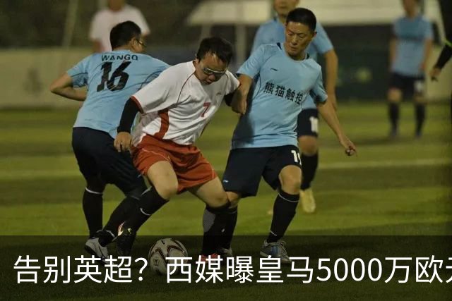 告别英超？西媒曝皇马5000万欧元报价罗德里，金球先生拒绝曼城续约