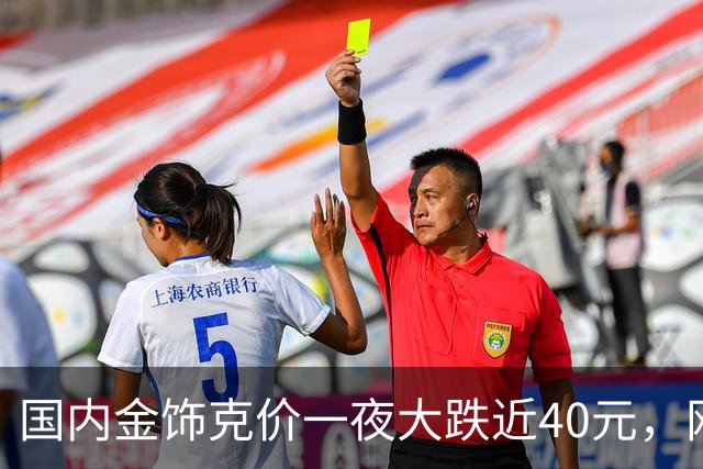 国内金饰克价一夜大跌近40元，网友：黄金的避险光环在加息面前啥也不是