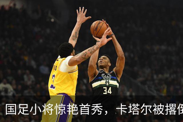 国足小将惊艳首秀，卡塔尔被撂倒了！