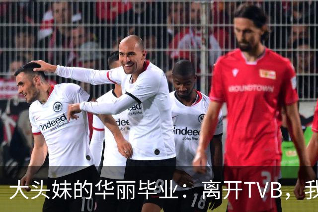 大头妹的华丽毕业：离开TVB，我来追梦了！