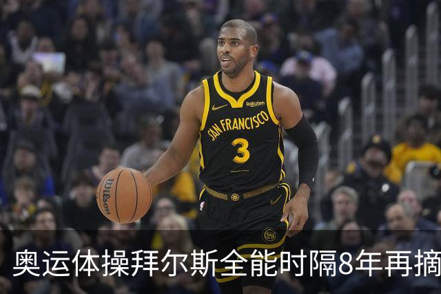 奥运体操拜尔斯全能时隔8年再摘金 邱祺缘获第七