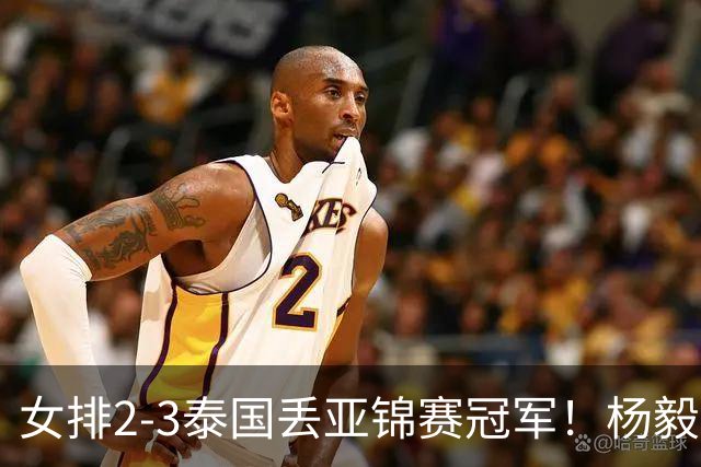 女排2‑3泰国丢亚锦赛冠军！杨毅点评：只能归结为人祸！韩乔生：朱婷不能回归，引出一个现实问题