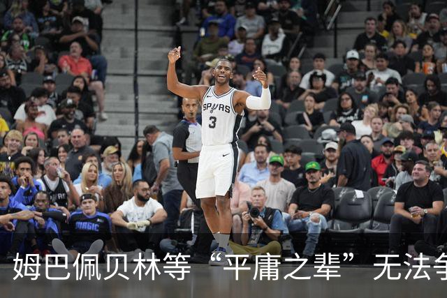 姆巴佩贝林等“平庸之辈”无法争西甲欧冠？马卡：出门左转，不送