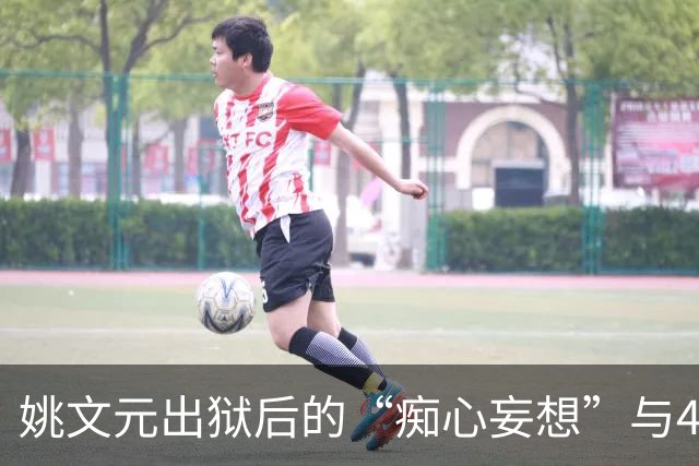 姚文元出狱后的“痴心妄想”与41万字的回忆录