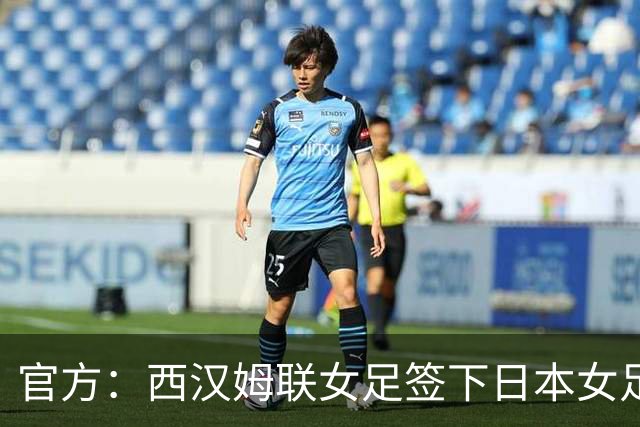 官方：西汉姆联女足签下日本女足国脚熊谷纱希，双方签约1年