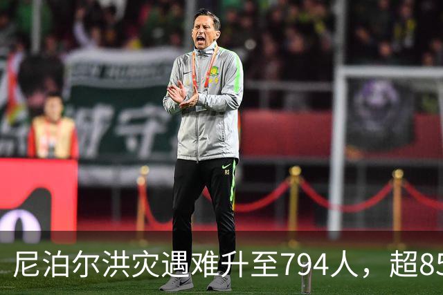 尼泊尔洪灾遇难升至794人，超85%遗体仅剩残肢碎片