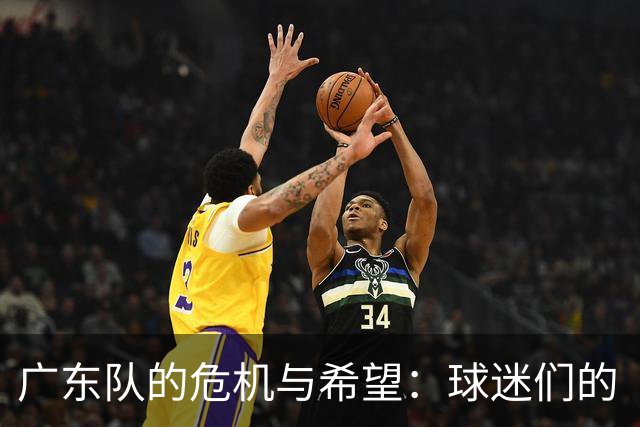 广东队的危机与希望：球迷们的“哭诉”和胡明轩的崛起