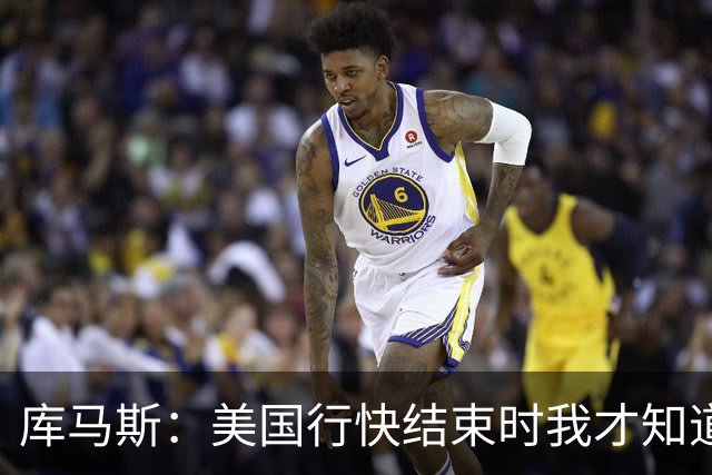 库马斯：美国行快结束时我才知道自己要留队了，那感觉真好