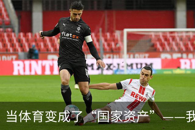 当体育变成了“国家资产”——我们的运动员何时才能解放？