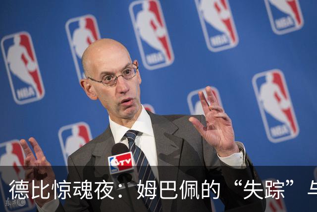 德比惊魂夜：姆巴佩的“失踪”与皇马的战术迷雾