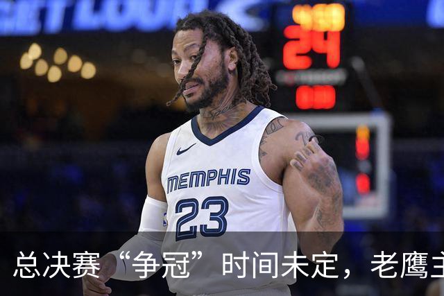 总决赛“争冠”时间未定，老鹰主场变舞台！