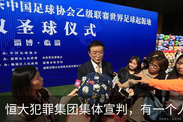 恒大犯罪集团集体宣判，有一个人却全身而退