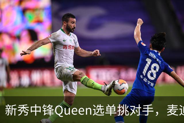新秀中锋Queen选单挑对手，麦迪连问三遍“你想被隔扣吗”