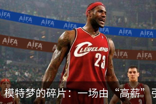 模特梦的碎片：一场由“高薪”引发的悲剧