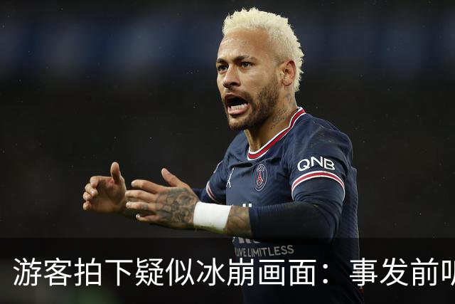 游客拍下疑似冰崩画面：事发前听到轰隆巨响 山体间有黑色物体涌出 山顶处有冰层坠落