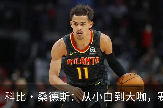 科比·桑德斯：从小白到大咖，赛场秘籍大放送！