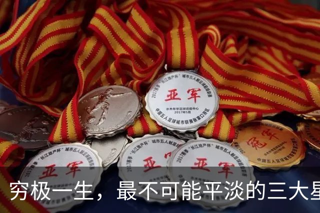 穷极一生，最不可能平淡的三大星座，生来与众不同，往往飞黄腾达