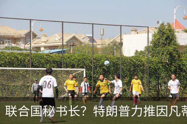 联合国秘书长？特朗普力推因凡蒂诺无用 中俄法英有一票否决权