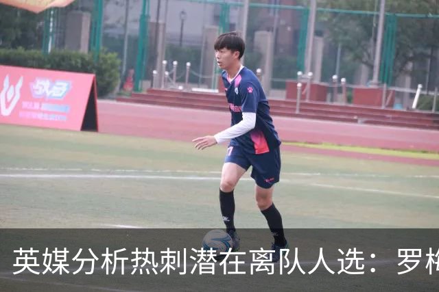 英媒分析热刺潜在离队人选：罗梅罗积极找下家，里沙利松前途未卜