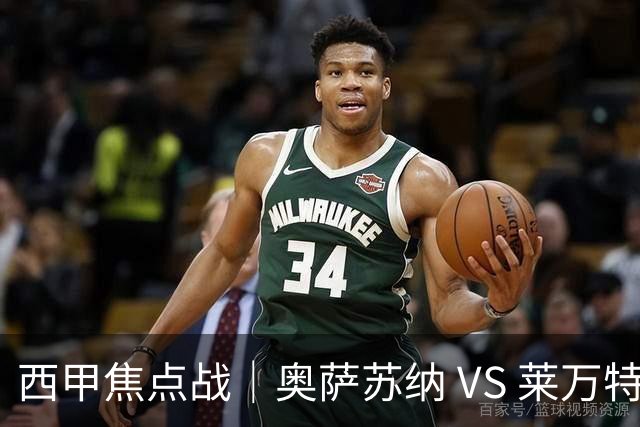西甲焦点战｜奥萨苏纳 VS 莱万特：新帅主场迎首秀，升班马急需走出开门黑