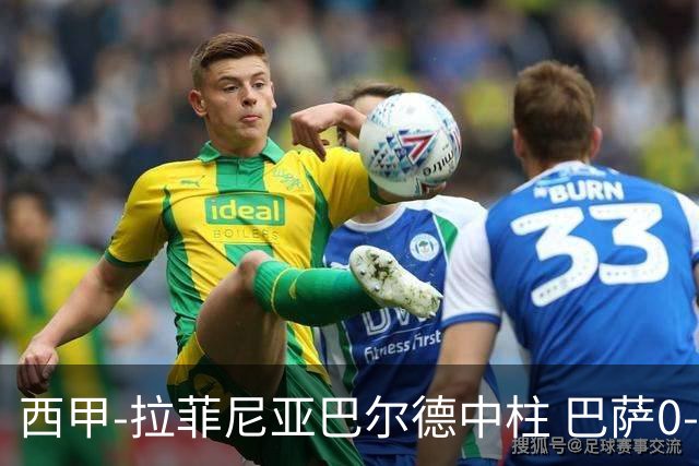 西甲-拉菲尼亚巴尔德中柱 巴萨0-0闷平赫塔菲