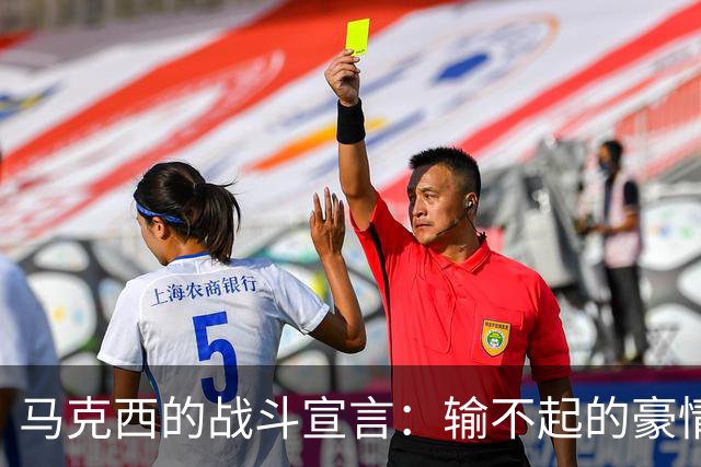 马克西的战斗宣言：输不起的豪情与逆袭