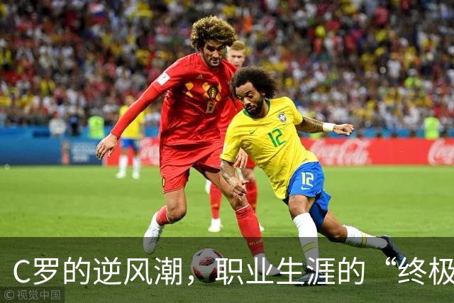 C罗的逆风潮，职业生涯的“终极卷土重来”？