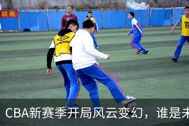 CBA新赛季开局风云变幻，谁是未来的王者？